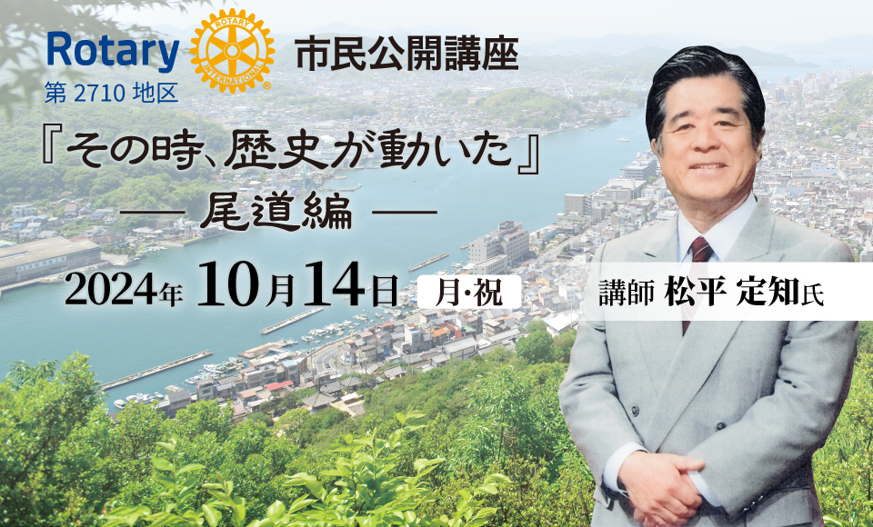 Rotary市民公開講座「その時、歴史が動いた」尾道編 2024年10月14日(月・祝) 講師 松平定知氏